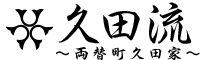 久田家久田流～両替町久田家～